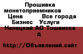 Прошивка монетоприемников CoinCo › Цена ­ 350 - Все города Бизнес » Услуги   . Ненецкий АО,Тошвиска д.